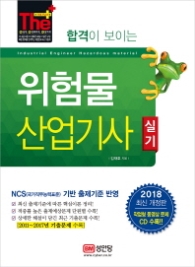 합격이 보이는 위험물산업기사 실기(2018) [  CD1장포함 ]